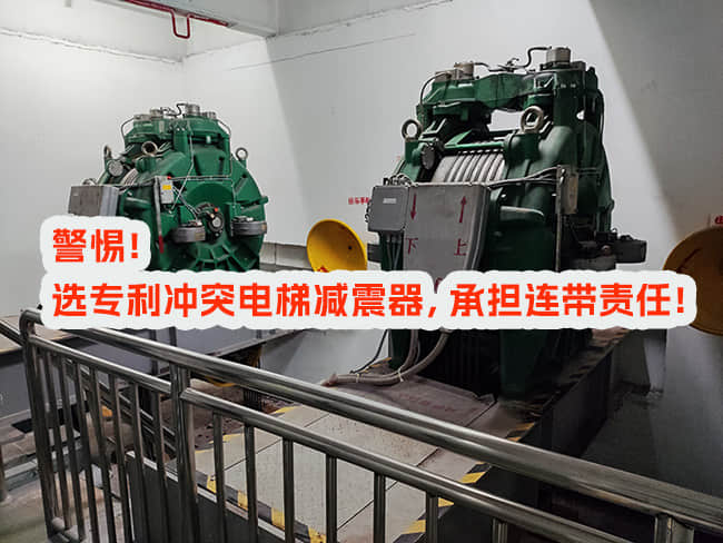 使用專利沖突電梯減震器，邀請和付費(fèi)方承擔(dān)什么責(zé)任？